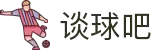 谈球吧-赛事分析与球迷交流平台